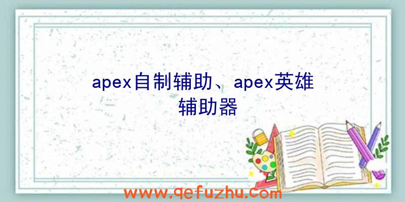 apex自制辅助、apex英雄